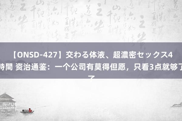 【ONSD-427】交わる体液、超濃密セックス4時間 资治通鉴：一个公司有莫得但愿，只看3点就够了