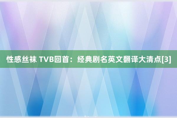 性感丝袜 TVB回首：经典剧名英文翻译大清点[3]